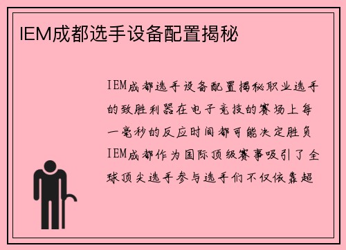 IEM成都选手设备配置揭秘