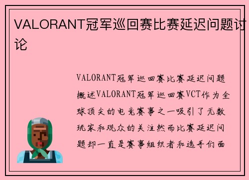 VALORANT冠军巡回赛比赛延迟问题讨论