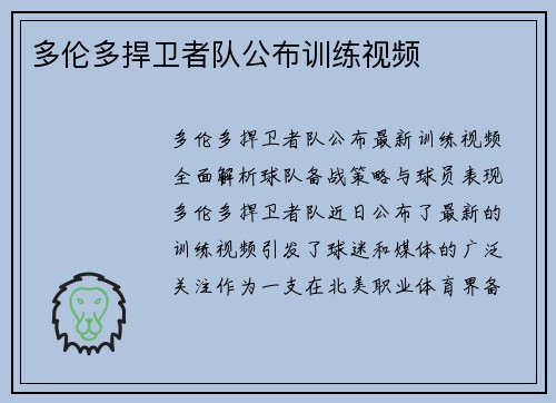 多伦多捍卫者队公布训练视频