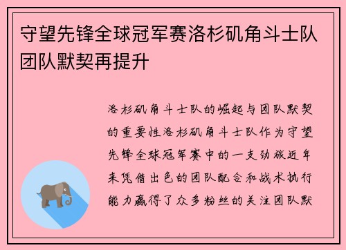 守望先锋全球冠军赛洛杉矶角斗士队团队默契再提升
