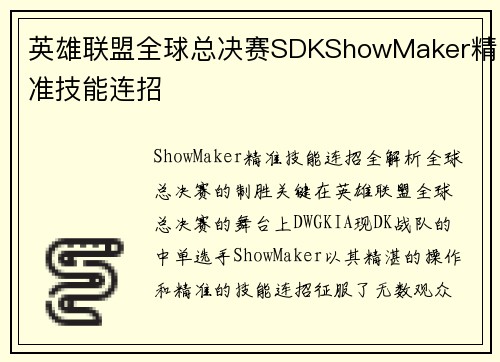 英雄联盟全球总决赛SDKShowMaker精准技能连招
