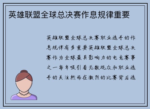 英雄联盟全球总决赛作息规律重要