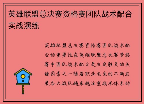 英雄联盟总决赛资格赛团队战术配合实战演练