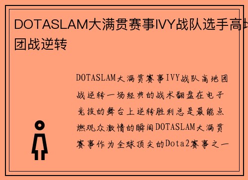 DOTASLAM大满贯赛事IVY战队选手高地团战逆转