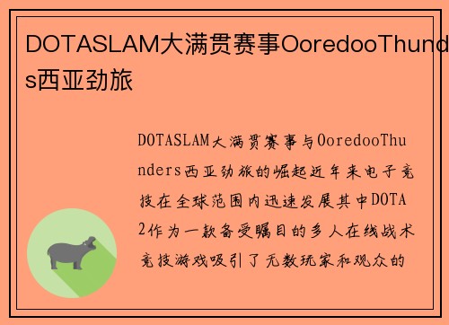DOTASLAM大满贯赛事OoredooThunders西亚劲旅